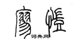 陳墨廖凱篆書個性簽名怎么寫