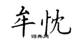 丁謙牟忱楷書個性簽名怎么寫