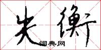 託風的意思_託風的解釋_國語詞典