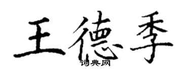 丁謙王德季楷書個性簽名怎么寫