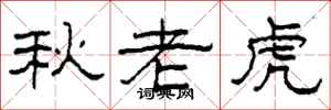 柯春海秋老虎隸書怎么寫