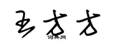 朱錫榮王方方草書個性簽名怎么寫