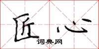 侯登峰匠心楷書怎么寫