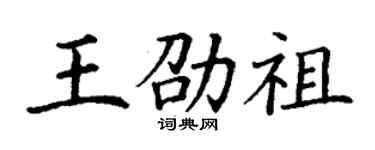 丁謙王劭祖楷書個性簽名怎么寫