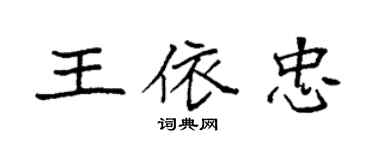 袁強王依忠楷書個性簽名怎么寫