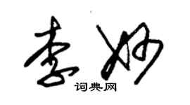 朱錫榮李妙草書個性簽名怎么寫