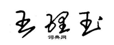 朱錫榮王理玉草書個性簽名怎么寫