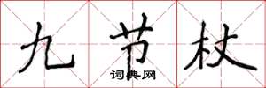 侯登峰九節杖楷書怎么寫
