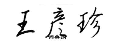 王正良王彥珍行書個性簽名怎么寫