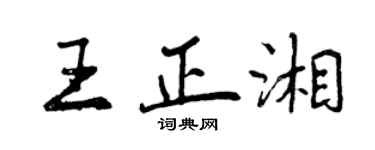 曾慶福王正湘行書個性簽名怎么寫
