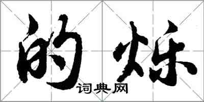 胡問遂的爍行書怎么寫