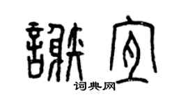 曾慶福謝宜篆書個性簽名怎么寫