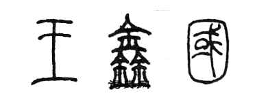 陳墨王鑫國篆書個性簽名怎么寫