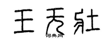 曾慶福王無壯篆書個性簽名怎么寫