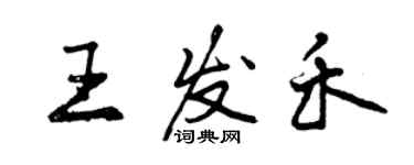 曾慶福王發禾行書個性簽名怎么寫