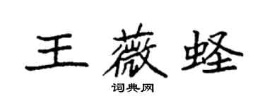 袁強王薇蟶楷書個性簽名怎么寫