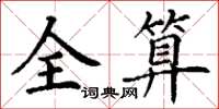 丁謙全算楷書怎么寫
