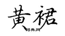 丁謙黃裙楷書個性簽名怎么寫