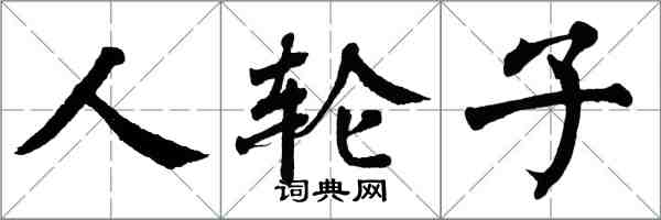 翁闓運人輪子楷書怎么寫