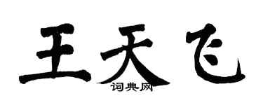 翁闓運王天飛楷書個性簽名怎么寫