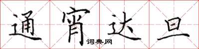 田英章通宵達旦楷書怎么寫
