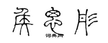 陳聲遠侯思彤篆書個性簽名怎么寫