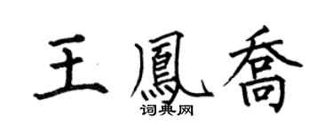 何伯昌王鳳喬楷書個性簽名怎么寫