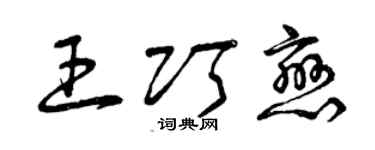 曾慶福王巧戀草書個性簽名怎么寫