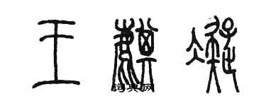 陳墨王麒凝篆書個性簽名怎么寫