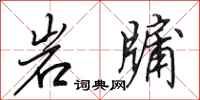 田英章岩牖行書怎么寫
