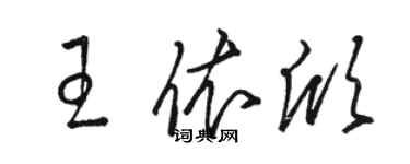 駱恆光王依欣草書個性簽名怎么寫