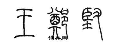 陳墨王鄭堅篆書個性簽名怎么寫