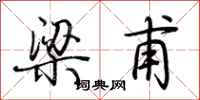 荊霄鵬梁甫行書怎么寫