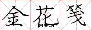 龐中華金花箋楷書怎么寫