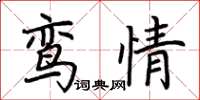 荊霄鵬鸞情楷書怎么寫