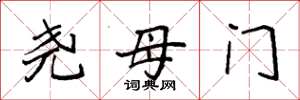 袁強堯母門楷書怎么寫