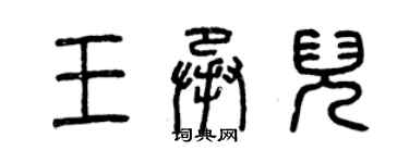 曾慶福王承兒篆書個性簽名怎么寫