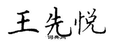 丁謙王先悅楷書個性簽名怎么寫