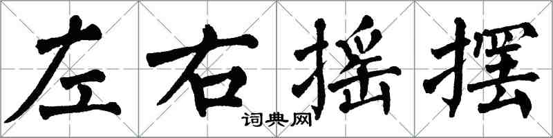 翁闓運左右搖擺楷書怎么寫