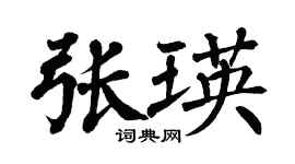 翁闓運張瑛楷書個性簽名怎么寫