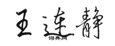 駱恆光王連靜行書個性簽名怎么寫