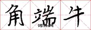 周炳元角端牛楷書怎么寫