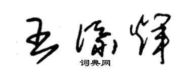 朱錫榮王添輝草書個性簽名怎么寫