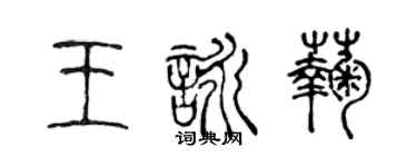 陳聲遠王詠菊篆書個性簽名怎么寫