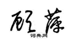 朱錫榮顧萍草書個性簽名怎么寫