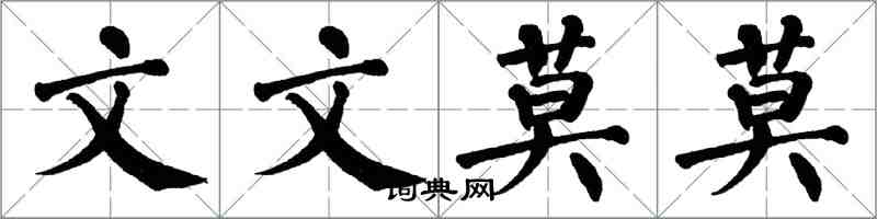 翁闓運文文莫莫楷書怎么寫