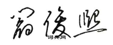 駱恆光閻俊熙草書個性簽名怎么寫