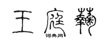 陳聲遠王庭菊篆書個性簽名怎么寫