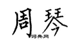 何伯昌周琴楷書個性簽名怎么寫