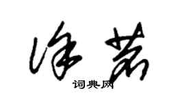 朱錫榮徐茗草書個性簽名怎么寫